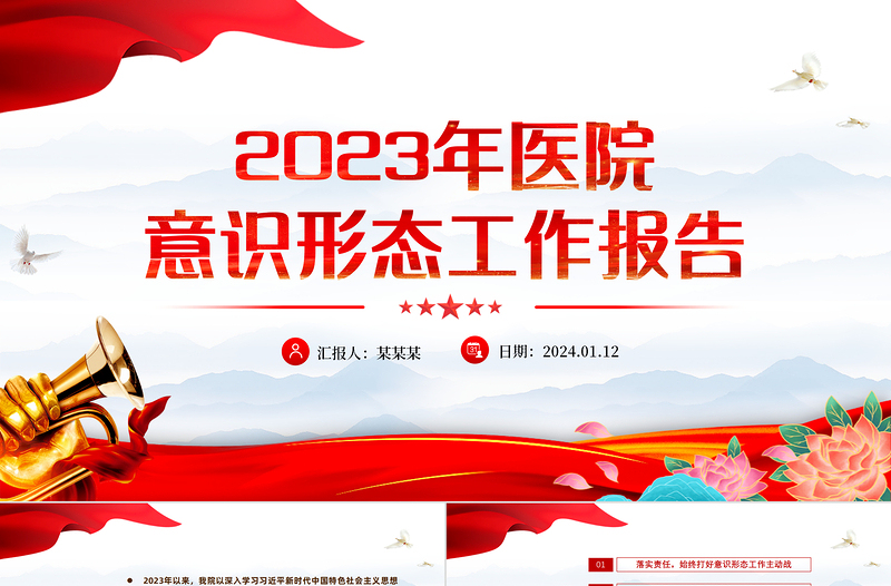 2023党政风优质医院意识形态工作报告PPT模板