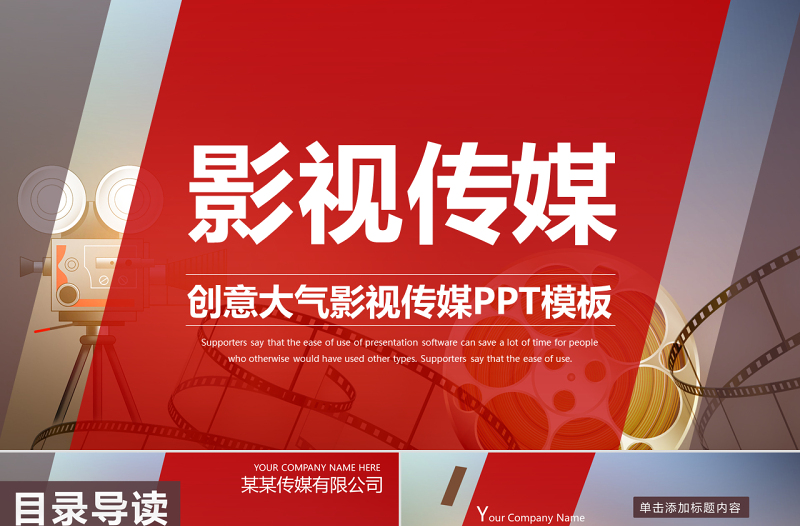 原创精品电影影视传媒ppt动态模板-版权可商用