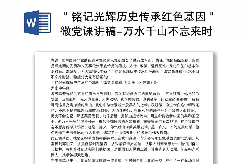 "铭记光辉历史传承党政风基因"微党课讲稿-万水千山不忘来时路