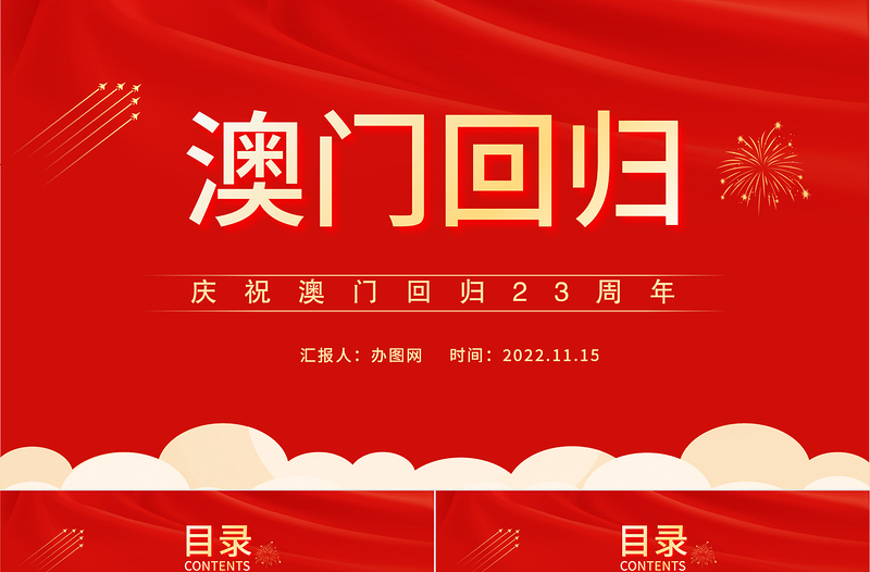 2022澳门回归23周年PPT党政风精美风庆祝澳门回归23周年纪念日课件模板