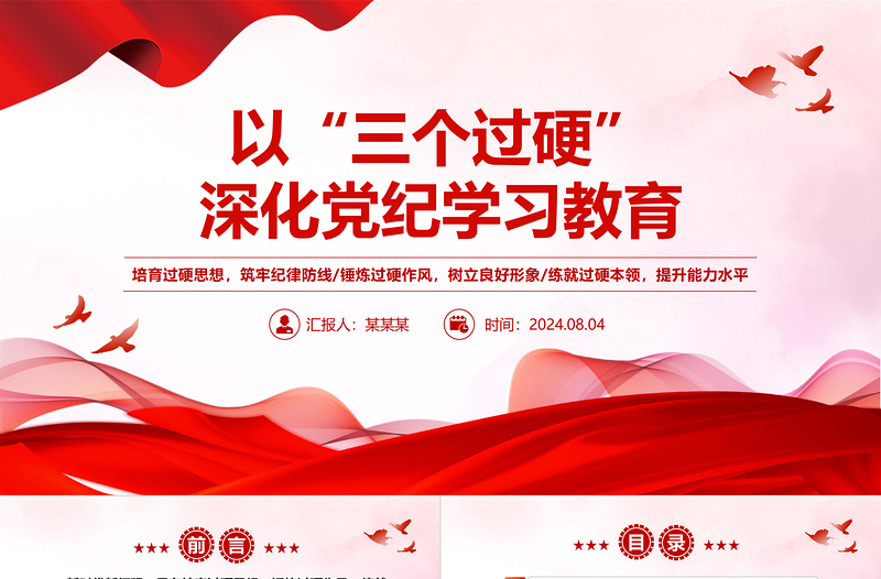优质党政风以“三个过硬”深化党纪学习教育PPT党课PPT