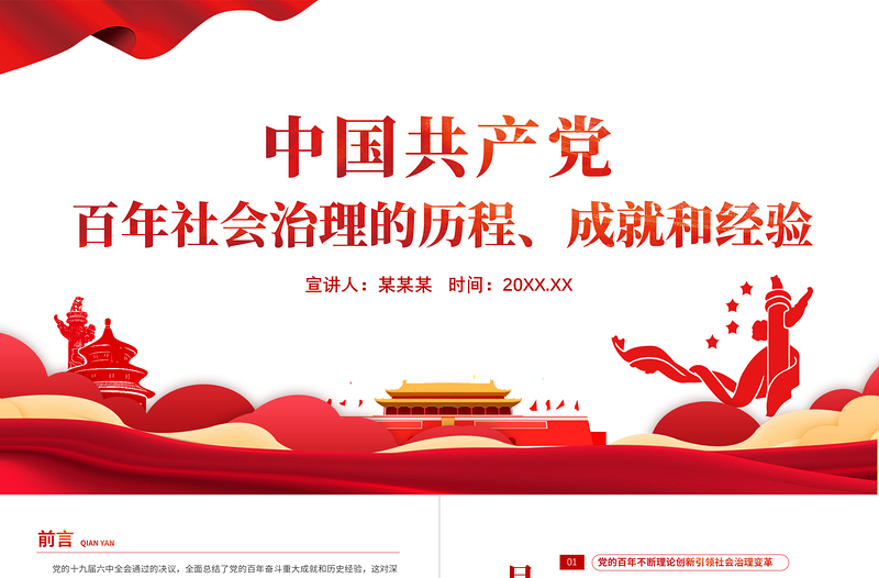 2022中国共产党百年社会治理的历程成就和经验PPT党政风简约风党员干部学习教育专题党课PPT模板