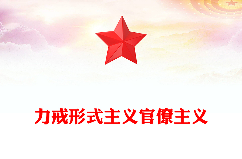 一文读懂低级红高级黑PPT党政风简约始终保持政治上的清醒与坚定党员思想教育微党课(讲稿)