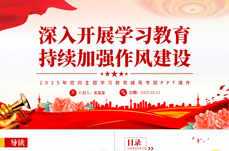 红色精美深入开展学习教育持续加强作风建设PPT2025党内主题教育专题课件