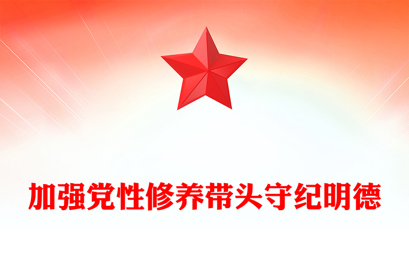 2024加强党性修养带头守纪明德PPT创意精美党员干部党课学习课件(讲稿)