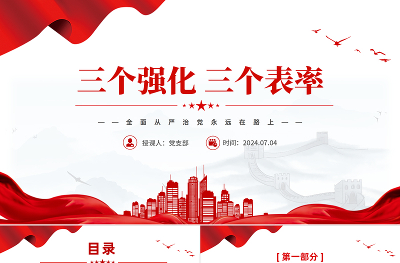 精美简约风2024三个强化三个表率PPT全面从严治党党课PPT