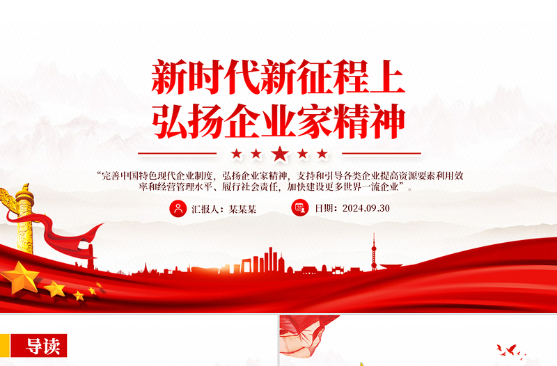 新时代新征程上弘扬企业家精神PPT