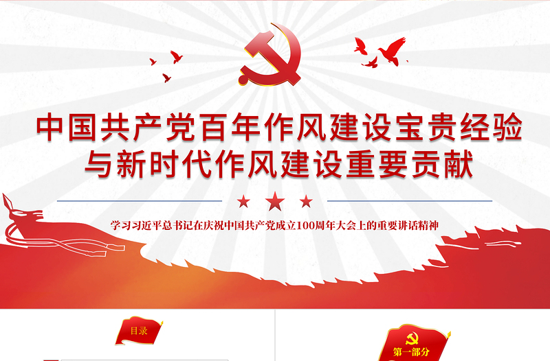 2021中国共产党百年作风建设宝贵经验与新时代作风建设重要贡献PPT党政风党员干部党风廉政建设党课PPT下载