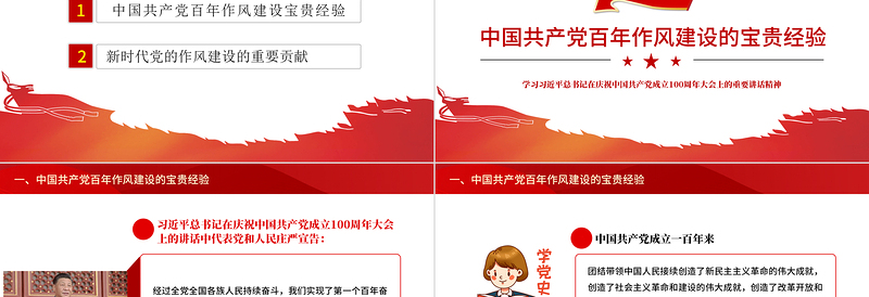 2021中国共产党百年作风建设宝贵经验与新时代作风建设重要贡献PPT党政风党员干部党风廉政建设党课PPT下载