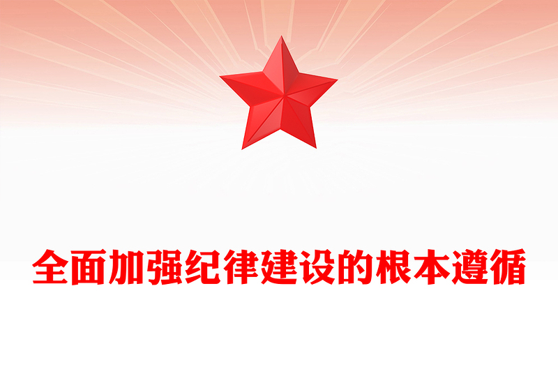 全面加强纪律建设的根本遵循PPT党建风深入学习关于全面加强党的纪律建设重要论述课件(讲稿)