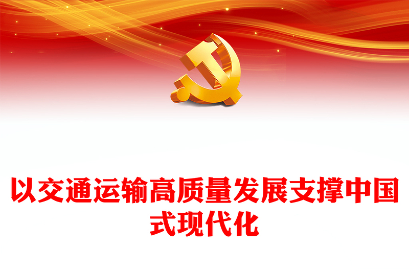 2023以交通运输高质量发展支撑中国式现代化PPT精品风党员干部学习教育专题党课PPT(讲稿)