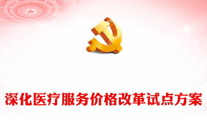 优质风深化医疗服务价格改革试点方案PPT(讲稿)