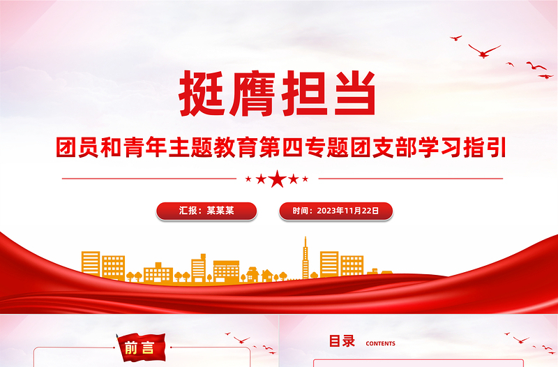 主题教育团课挺膺担当PPT党政风精美2023年团员和青年主题教育专题团课下载
