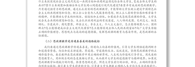 高校思政课专题党课讲稿: 深刻理解思政课“铸魂育人”的本质与要义
