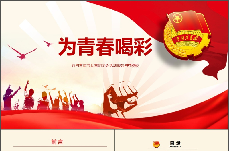精美青春正能量团委五四青年节共青团PPT