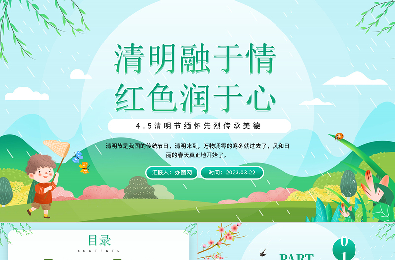 2023清明融于情党政风润于心PPT卡通风中国传统节日清明节缅怀先烈传承美德主题班会课件模板