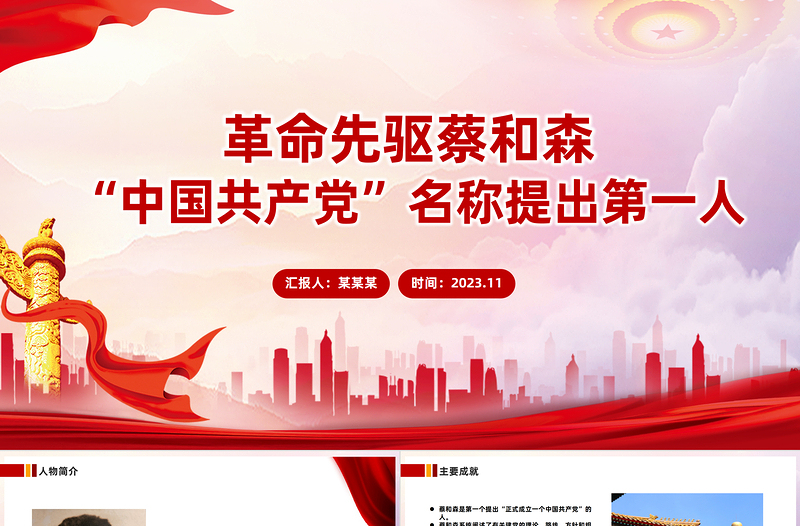 纪念蔡和森PPT缅怀英雄人物争做时代新人思想教育党课党课PPT