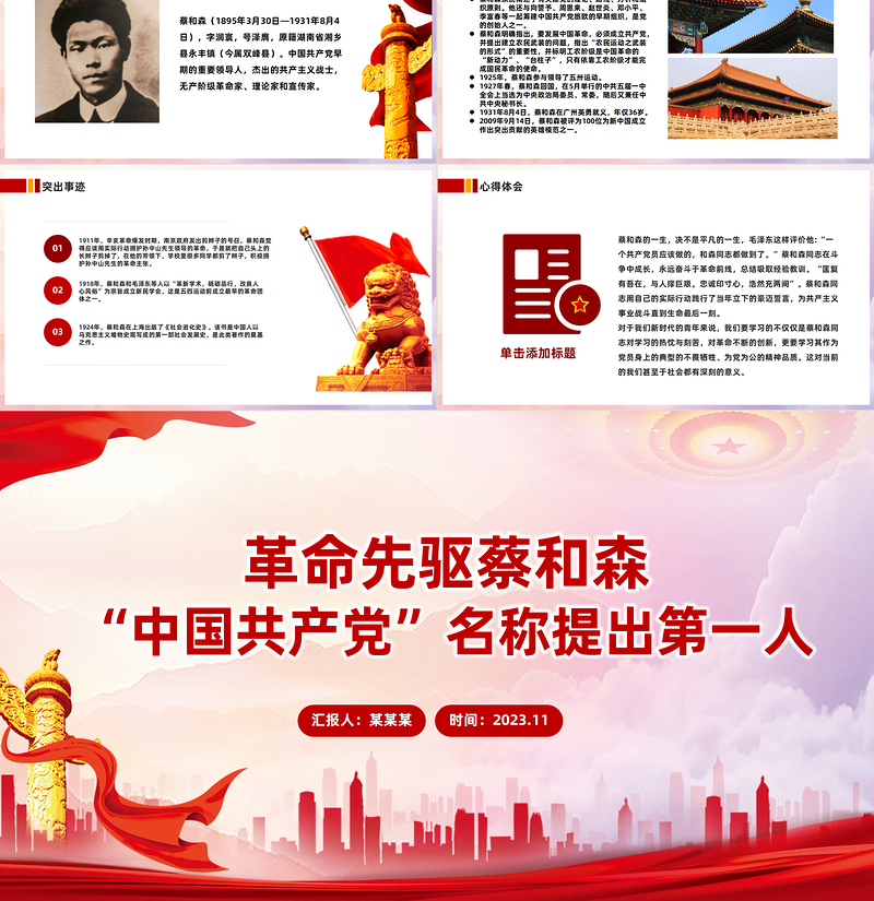 纪念蔡和森PPT缅怀英雄人物争做时代新人思想教育党课党课PPT