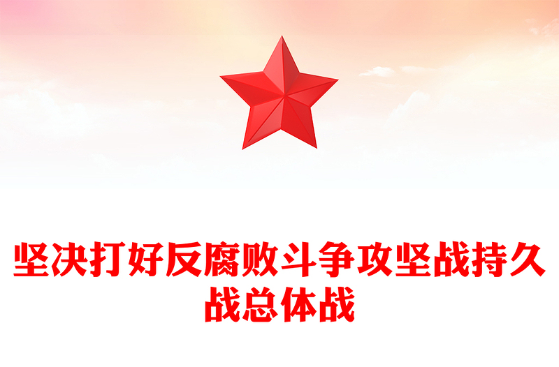坚决打好反腐败斗争攻坚战持久战总体战PPT纪检监察党课PPT(讲稿)