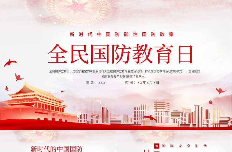 2021全民国防教育日PPT新时代中国防御性国防政策国家安全党课PPT下载