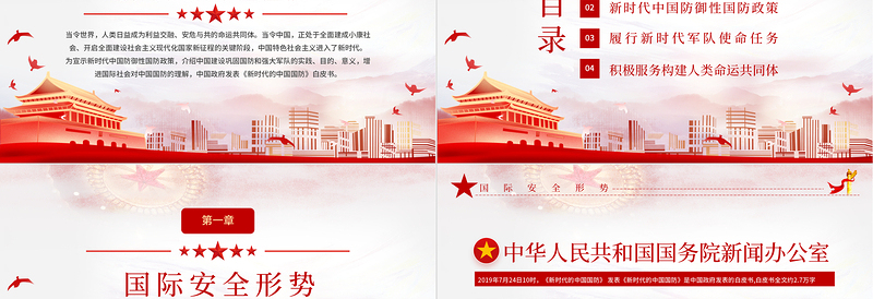 2021全民国防教育日PPT新时代中国防御性国防政策国家安全党课PPT下载