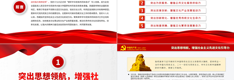 以铸牢中华民族共同体意识为主线着力构筑各族群众共有精神家园PPT党政风精美风党员干部西藏系列学习教育专题党课PPT