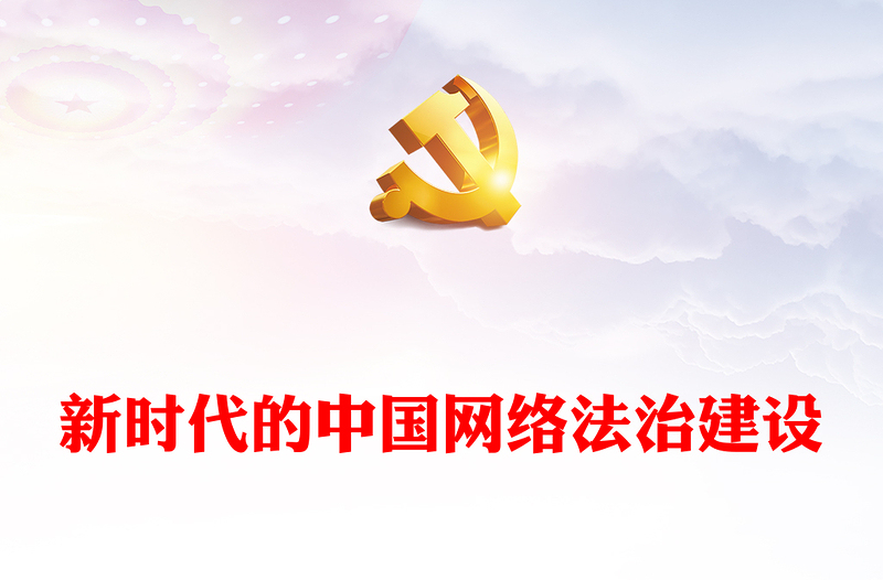 新时代的中国网络法治建设PPT简约优质坚持依法治网持续推进网络空间法治化专题课件(讲稿)