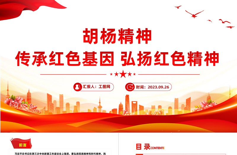 胡杨精神PPT传承党政风基因弘扬党政风精神中国精神谱系系列党课PPT