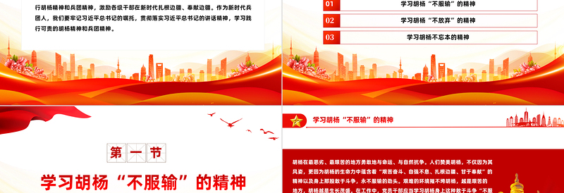 胡杨精神PPT传承党政风基因弘扬党政风精神中国精神谱系系列党课PPT