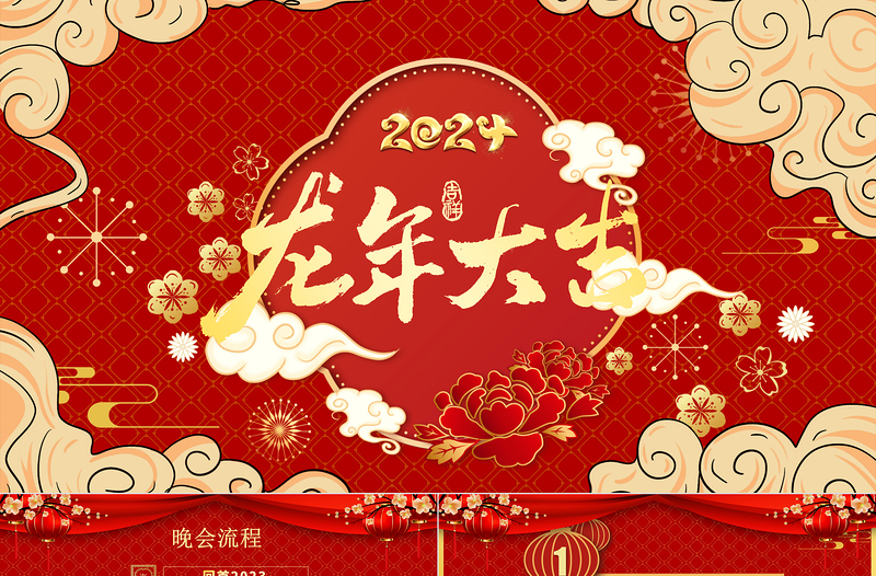 2024龙年大吉PPT创意优质迎新春年终颁奖盛典企业年会实用模板
