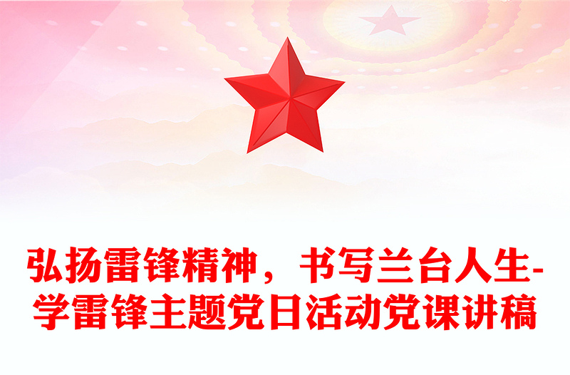 弘扬雷锋精神,书写兰台人生-学雷锋主题党日活动党课讲稿
