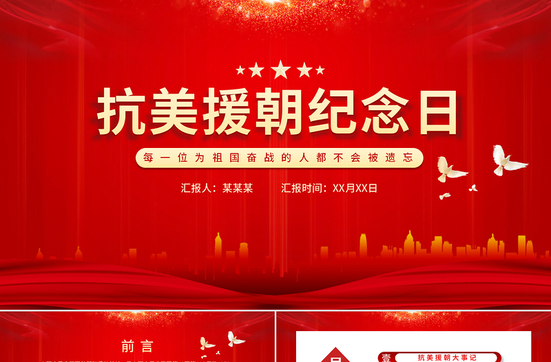 抗美援朝纪念日PPT10月25日抗美援朝大事记缅怀志愿军英烈捍卫世界和平党课PPT
