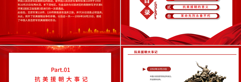 抗美援朝纪念日PPT10月25日抗美援朝大事记缅怀志愿军英烈捍卫世界和平党课PPT