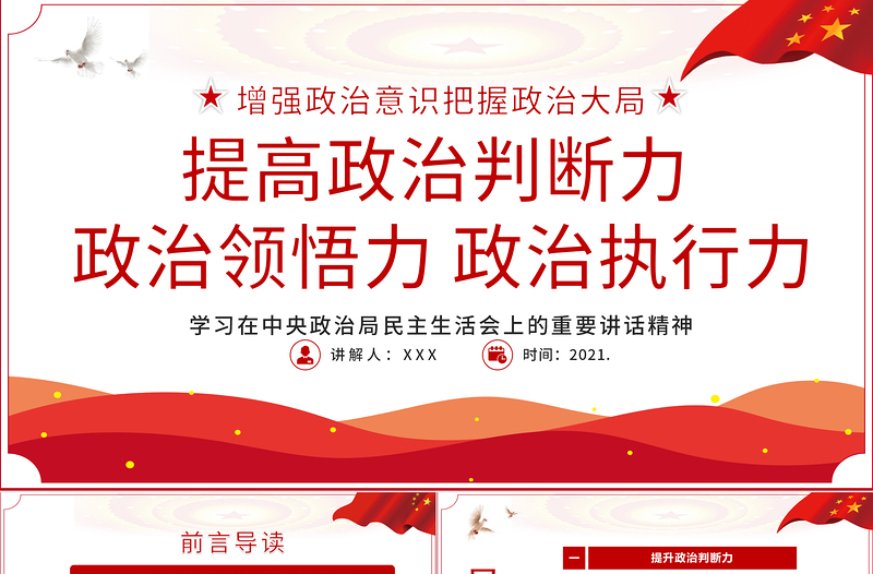 2021提高整治判断力,整治领悟力和政治执行力PPT重温百年党史淬炼政治三力学党史迎百年七一党课ppt