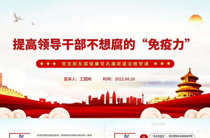 提高领导干部不想腐的“免疫力”PPT党政风简约基层党组织党支部反腐倡廉党风廉政建设微党课PPT