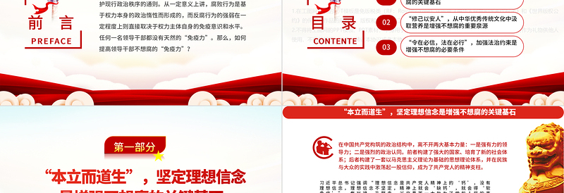 提高领导干部不想腐的“免疫力”PPT党政风简约基层党组织党支部反腐倡廉党风廉政建设微党课PPT