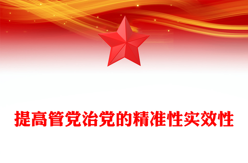 提高管党治党的精准性实效性PPT优质简约总书记重要论述课件(讲稿)
