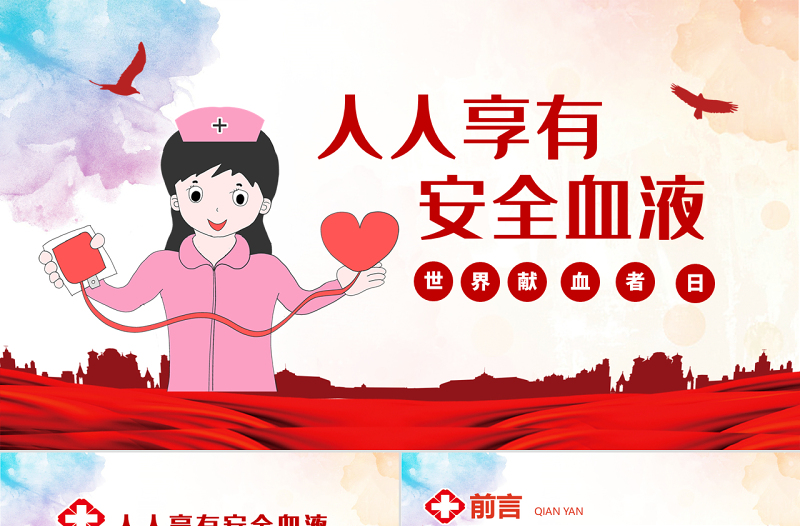 原创2021年世界献血者日公益爱心无偿献血医疗PPT模板-版权可商用