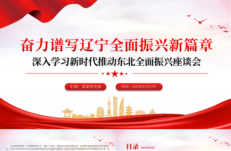 奋力谱写中国式辽宁全面振兴新篇章PPT党政风深入学习新时代推动东北全面振兴座谈会专题课件模板下载