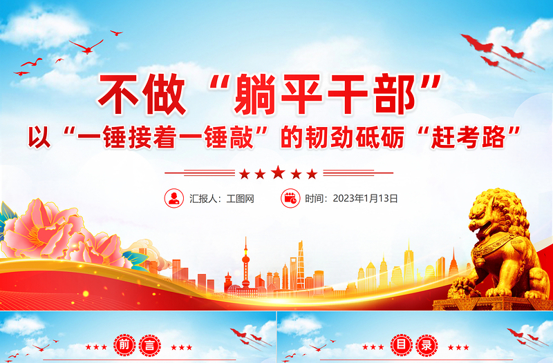 2023不做躺平干部以一锤接着一锤敲的韧劲砥砺赶考路PPT精美党建风党员干部学习教育专题党课党建课件模板