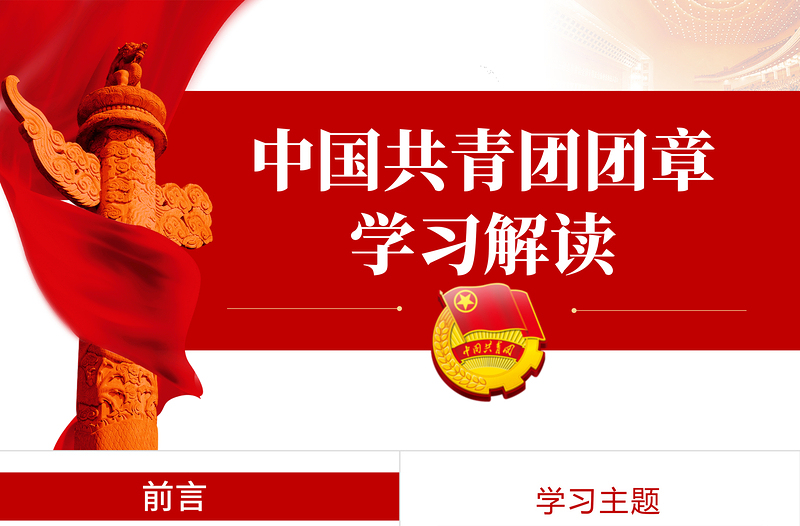 中国共青团团章学习解读PPT党政风精美共青团团支部主题党课课件PPT模板下载