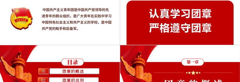 中国共青团团章学习解读PPT党政风精美共青团团支部主题党课课件PPT模板下载