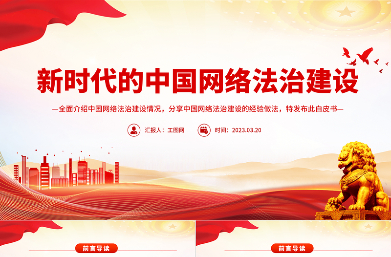 新时代的中国网络法治建设PPT简约优质坚持依法治网持续推进网络空间法治化专题课件