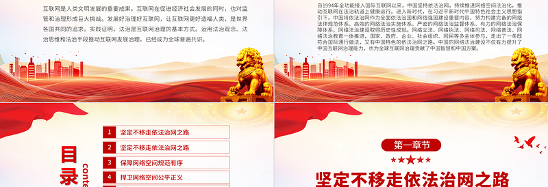 新时代的中国网络法治建设PPT简约优质坚持依法治网持续推进网络空间法治化专题课件