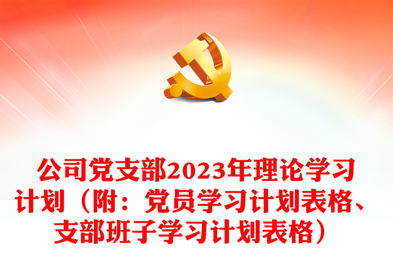 公司党支部2023年理论学习计划(附:党员学习计划表格、支部班子学习计划表格)