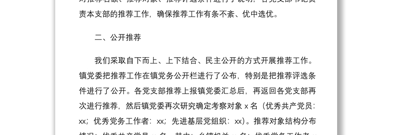 2021优秀共产党员优秀党务工作者先进基层党组织推荐情况报告范文3篇