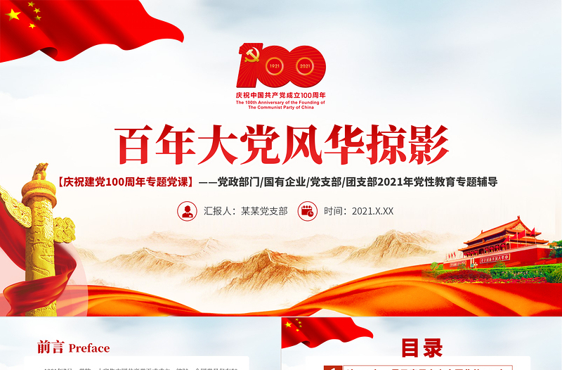 百年大党风华掠影PPT中国共产党的百年奋斗是马克思主义中国化彻底改变民族命运为人民谋幸福推动人类历史进步的100年党课PPT
