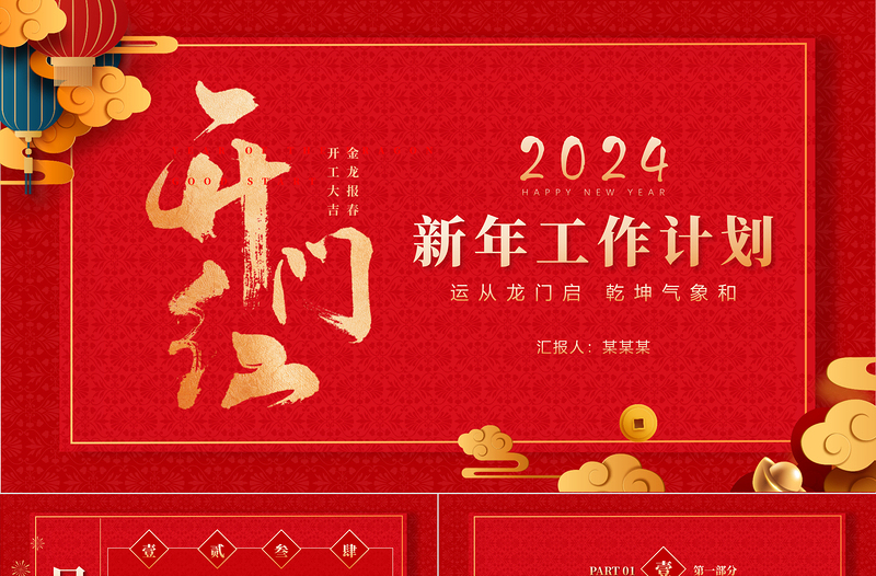 2024龙年新年开门红PPT党政风优质运从龙门启乾坤气象和下载
