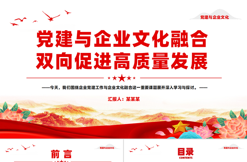2025党建与企业文化融合双向促进高质量发展PPT党政风简约企业党课PPT
