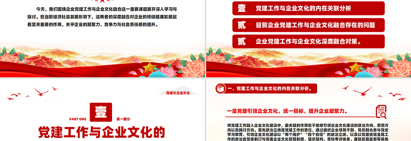 2025党建与企业文化融合双向促进高质量发展PPT党政风简约企业党课PPT